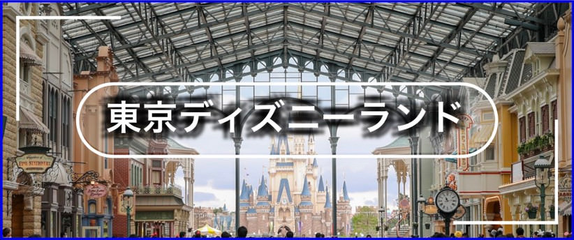 ディズニーチケット料金改定 21年3月 変動価格制 導入 実質上の値上げへ 更にアーリーも有料化 ディズニーリゾートまにあ